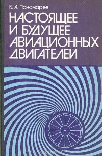 Настоящее и будущее авиационных двигателей