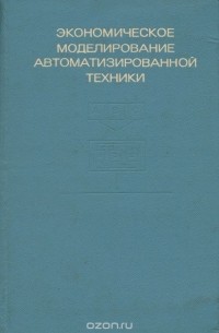  - Экономическое моделирование автоматизированной техники