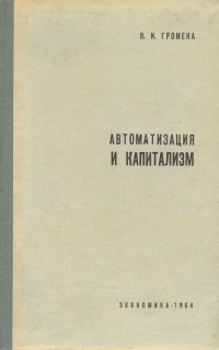 Василий Громека - Автоматизация и капитализм