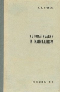 Василий Громека - Автоматизация и капитализм