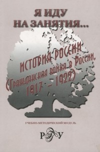  - История России (Гражданская война в России 1917-1922). Учебно-методический модуль