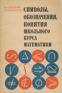  - Символы, обозначения, понятия школьного курса математики. Пособие для учителей
