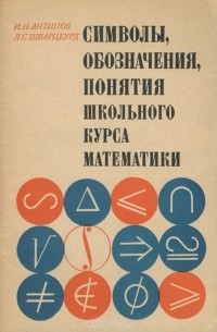  - Символы, обозначения, понятия школьного курса математики. Пособие для учителей
