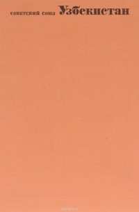 Советский Союз. Географическое описание в 22 томах. Узбекистан