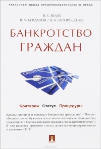  - Банкротство граждан. Критерии. Статус. Процедуры