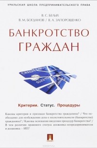  - Банкротство граждан. Критерии. Статус. Процедуры