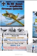  - Война и мы. Авиаколлекция (комплект из 19 книги)