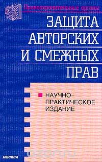  - Защита авторских и смежных прав по законодательству России