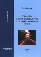 Дмитрий Безьев - Украина и Речь Посполитая в первой половине XVII в