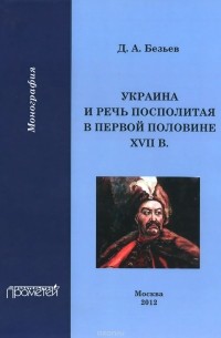 Дмитрий Безьев - Украина и Речь Посполитая в первой половине XVII в