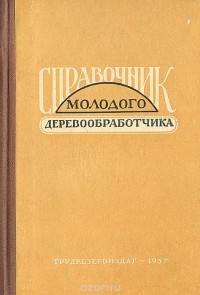 - Справочник молодого деревообработчика