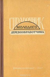  - Справочник молодого деревообработчика