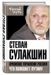 Степан Сулакшин - Кризисное управление Россией. Что поможет Путину