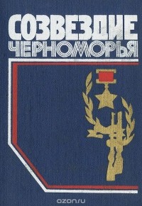  - Созвездие Черноморья (сборник)