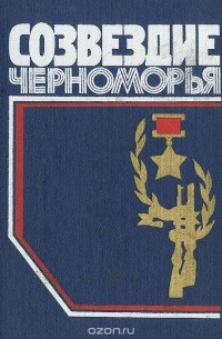  - Созвездие Черноморья (сборник)