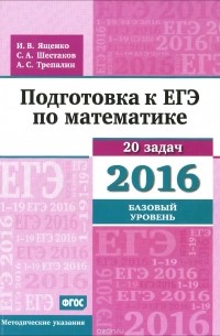  - Математика. Подготовка к ЕГЭ в 2016 году. Базовый уровень