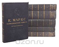 Карл Маркс - Капитал. В четырех томах (комплект из 6 книг)