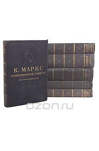 Карл Маркс - Капитал. В четырех томах (комплект из 6 книг)