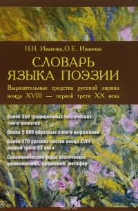 О. Е. Иванова - Словарь языка поэзии. Выразительные средства русской лирики конца XVIII - первой трети XX века