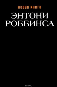 Энтони Роббинс - Новая книга Энтони Роббинса