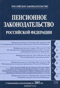  - Пенсионное законодательство Российской Федерации