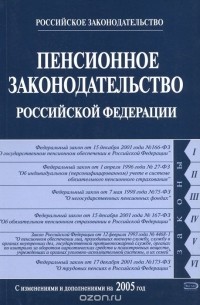 Пенсионное законодательство Российской Федерации