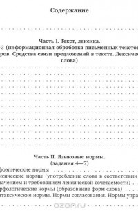  - ЕГЭ 2016. Русский язык. Текст, лексика. Задания 1-3. Языковые нормы. Задания 4-7. Рабочая тетрадь