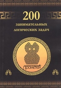 Дмитрий Гусев - 200 занимательных логических задач