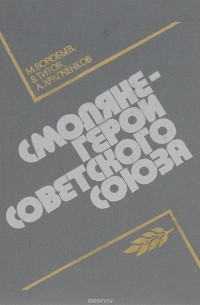 Смоляне - герои Советского Союза