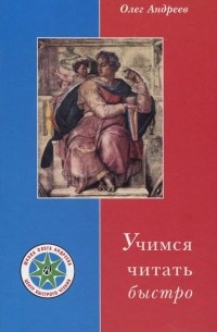 Олег Андреев - Учимся читать быстро. Первая ступень обучения в Школе Олега Андреева. Программа "Доминанта 2000 года"