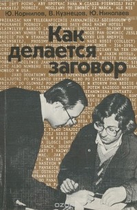  - Как делается заговор