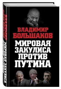 Владимир Большаков - Мировая закулиса против Путина