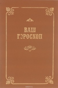 Ваш гороскоп