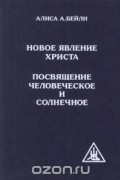 Новое явление Христа. Посвящение человеческое и солнечное
