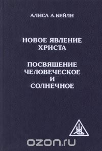  - Новое явление Христа. Посвящение человеческое и солнечное