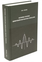 В. В. Сюзев - Основы теории цифровой обработки сигналов