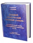  - Большой англо-русский толковый словарь по ВТ и ИТ