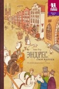 Эндрес, сын купца. Из жизни средневекового города