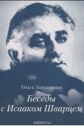 Ольга Завадовская - Беседы с Исааком Шварцем