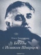 Ольга Завадовская - Беседы с Исааком Шварцем