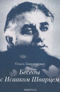 Ольга Завадовская - Беседы с Исааком Шварцем