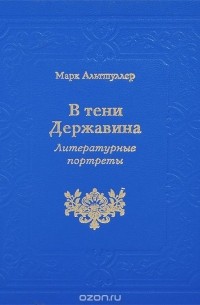 Марк Альтшуллер - В тени Державина. Литературные портреты
