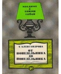 Тамара Александрова - От понедельника до понедельника