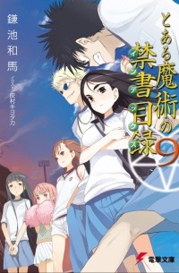 Казума Камачи - To Aru Majutsu no Index Volume 09