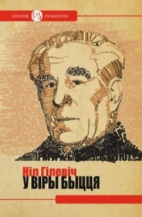 У віры быцця