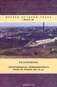 Горнозаводская промышленность Урала на рубеже XIX-XX вв