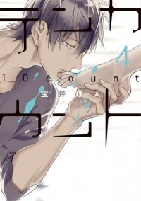 Рихито Такараи - テンカウント / Ten Count / 10 Count 4
