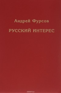 Андрей Фурсов - Русский интерес