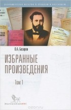 Владимир Базаров - В. А. Базаров. Избранные произведения. Том 1