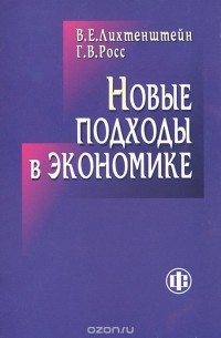  - Новые подходы в экономике